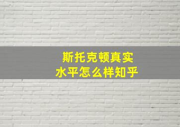 斯托克顿真实水平怎么样知乎