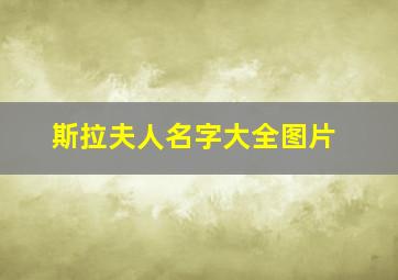 斯拉夫人名字大全图片