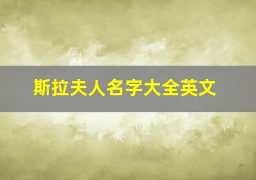 斯拉夫人名字大全英文