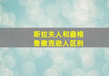 斯拉夫人和盎格鲁撒克逊人区别