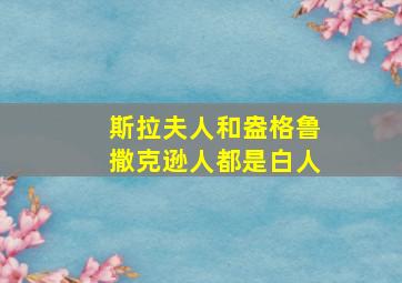 斯拉夫人和盎格鲁撒克逊人都是白人