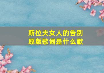 斯拉夫女人的告别原版歌词是什么歌