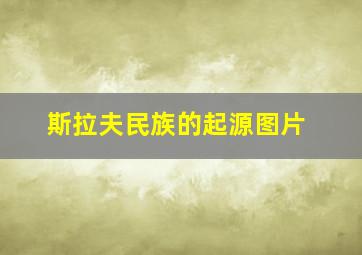 斯拉夫民族的起源图片