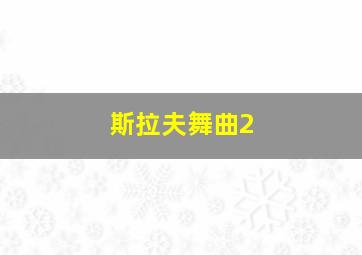 斯拉夫舞曲2