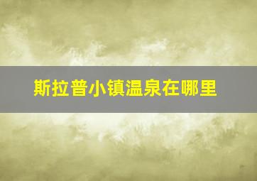 斯拉普小镇温泉在哪里