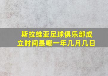 斯拉维亚足球俱乐部成立时间是哪一年几月几日