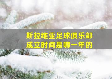 斯拉维亚足球俱乐部成立时间是哪一年的