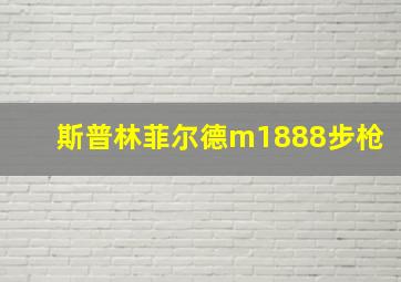 斯普林菲尔德m1888步枪