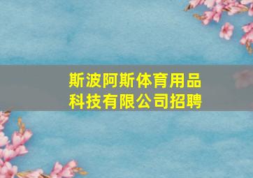 斯波阿斯体育用品科技有限公司招聘