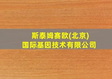 斯泰姆赛欧(北京)国际基因技术有限公司