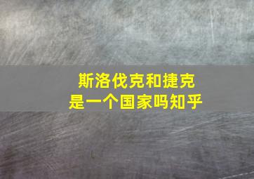 斯洛伐克和捷克是一个国家吗知乎