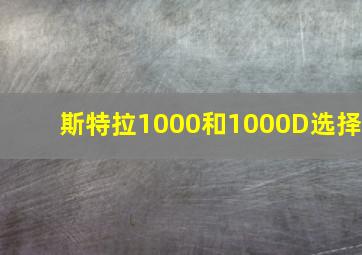 斯特拉1000和1000D选择