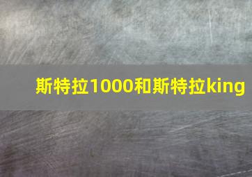 斯特拉1000和斯特拉king