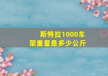 斯特拉1000车架重量是多少公斤