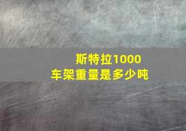 斯特拉1000车架重量是多少吨