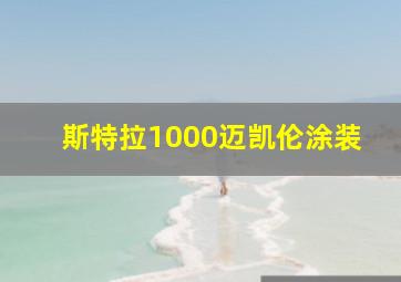 斯特拉1000迈凯伦涂装