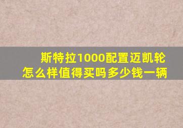 斯特拉1000配置迈凯轮怎么样值得买吗多少钱一辆