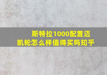 斯特拉1000配置迈凯轮怎么样值得买吗知乎