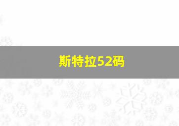 斯特拉52码