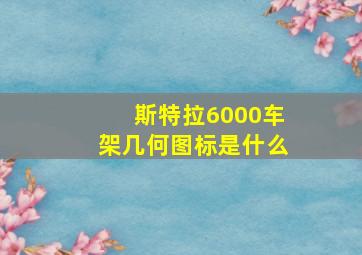 斯特拉6000车架几何图标是什么