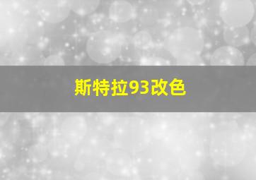 斯特拉93改色