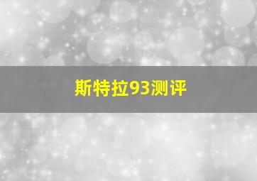 斯特拉93测评