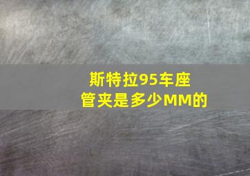 斯特拉95车座管夹是多少MM的