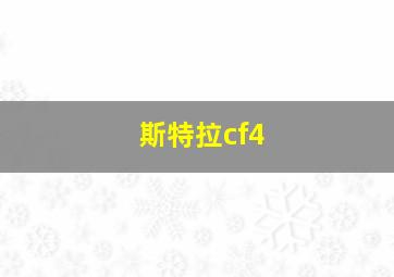 斯特拉cf4