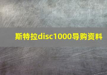 斯特拉disc1000导购资料