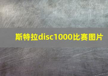 斯特拉disc1000比赛图片