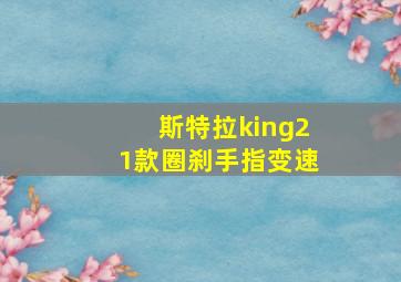 斯特拉king21款圈刹手指变速