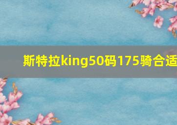 斯特拉king50码175骑合适