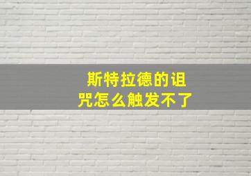 斯特拉德的诅咒怎么触发不了