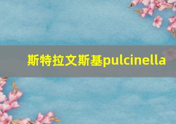 斯特拉文斯基pulcinella