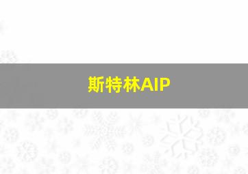 斯特林AIP