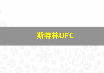 斯特林UFC