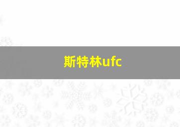 斯特林ufc