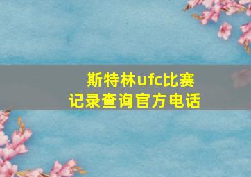 斯特林ufc比赛记录查询官方电话