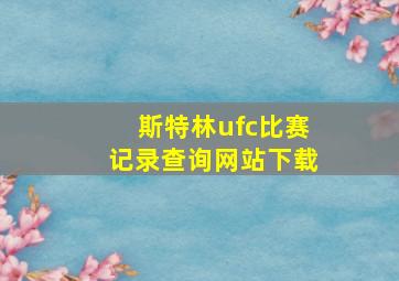 斯特林ufc比赛记录查询网站下载