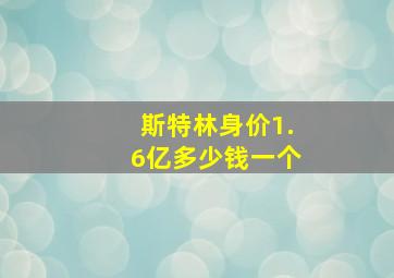 斯特林身价1.6亿多少钱一个