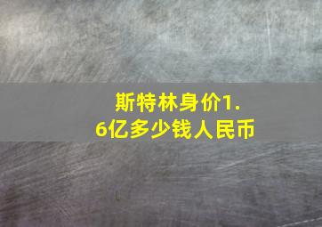 斯特林身价1.6亿多少钱人民币