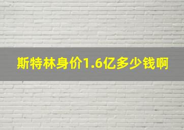 斯特林身价1.6亿多少钱啊