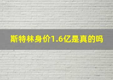 斯特林身价1.6亿是真的吗