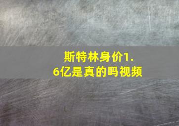 斯特林身价1.6亿是真的吗视频