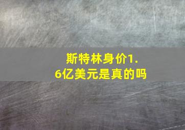 斯特林身价1.6亿美元是真的吗