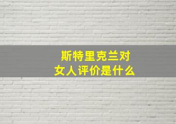 斯特里克兰对女人评价是什么