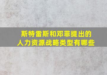 斯特雷斯和邓菲提出的人力资源战略类型有哪些