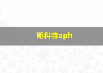 斯科特aph