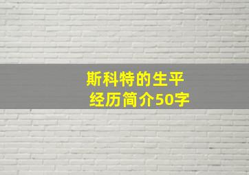 斯科特的生平经历简介50字