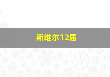 斯维尔12届